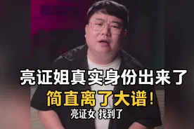 广西亮证姐真实身份出来了！简直离了大谱！听胖哥详细解读……