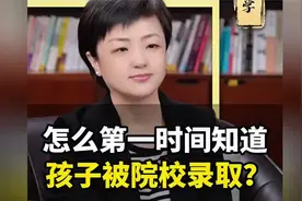 怎么第一时间知道孩子是否被院校录取？