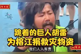 跪着的巨人胡雷，为榕江捐救灾物资 #胡雷捐物资 #宣传正能量视频封面