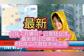 台风暴雨来袭，台风丹娜丝最新路径已确定，8日二次登陆渐闽沿海