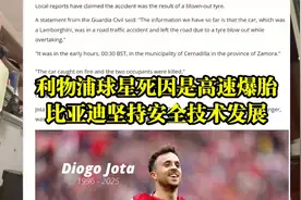 利物浦球星的事故源于高速爆胎失控，比亚迪坚持安全技术发展