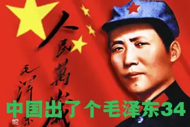 中国出了个毛泽东34，一共13集分42段播，欢迎进主页#毛泽东#