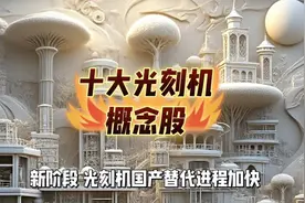 十大光刻机概念股龙头详解