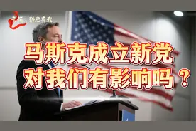 静思有我：马斯克成立新党，对我们有影响吗？