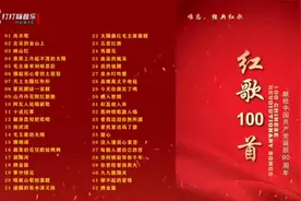 唱红歌颂党恩，红色歌曲100首联唱