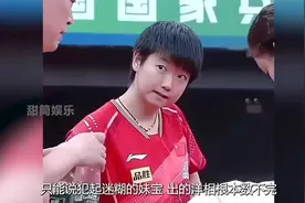 难怪王楚钦会事无巨细照顾着孙颖莎， 因为妹宝下了场是真迷糊