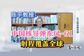 陈平：中国核导弹东风-61射程覆盖全球，让西方的朋友做出回答！