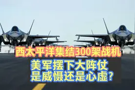 狼来了，准备战斗！美军西太集结300架战机军演针对谁？