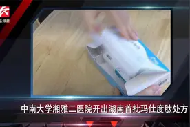 简讯：中南大学湘雅二医院开出湖南首批玛仕度肽处方