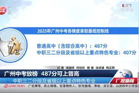 广州中考放榜 487分可上普高