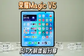 不止轻薄长续航，荣耀Magic V5的AI和大屏体验也够好用