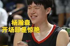 杨瀚森夏联开拓者首秀表现太惊艳 很全能 有风度 全场砍下10分4板