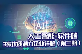 人工智能+软件端3家未来有望成长翻倍优质潜力企业详解（第三期）