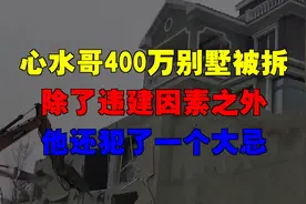心水哥400万别墅被拆，除了违建因素之外，他还犯了一个大忌
