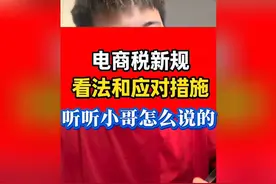 电商税新规，看法和应对措施。听听小哥怎么说#电商#