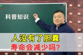 人没有了胆囊，寿命会减少吗？