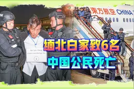 缅北白家罪行公布：拥兵自重捞金近300亿，致6名中国人被杀