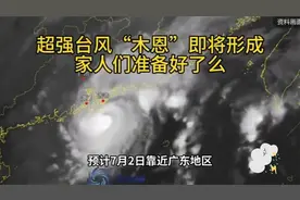 超强台风“木恩”即将登陆广东，家人们准备好了吗？
