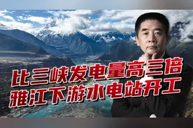 雅江下游水电站开建！发电量是三峡的三倍，问鼎全球超级工程
