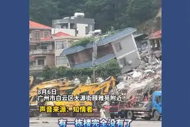 广州白云大源村发生山体滑坡，房屋受损，救援现场画面