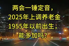 2025年上调养老金，1995年以前出生，能多加吗？视频封面