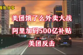 美团饿了么外卖大战！阿里加码500亿补贴，美团反击！#外卖 #美团