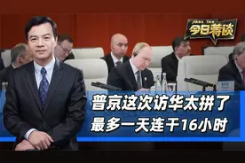 普京这次访华太拼了，最多一天连干16小时，一分钟都不敢耽误