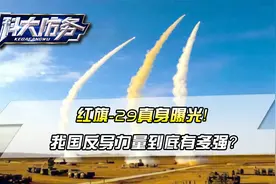红旗-29真身曝光！我国反导力量到底有多强？