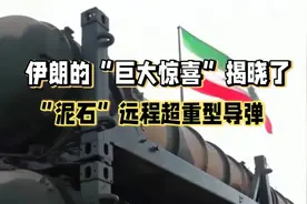 伊朗“泥石”远程超重型导弹震撼出击，以色列如何招架？