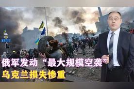 突发！俄军发动“最大规模空袭”，乌克兰损失惨重，中国预判对了