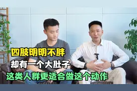 四肢明明不胖，却有一个大肚子，这类人群更适合做这个动作