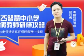 第二节：智慧中小学2025暑假教师研修攻略