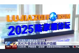 2025陆家嘴论坛今天上午开幕 央行宣布八项重磅金融开放举措视频封面