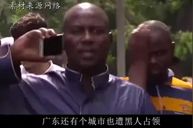广东又一城市被“占据”：十万黑人生活于此，还想娶中国老婆！视频封面