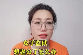 女子监狱想老公了怎么办