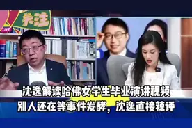 沈逸解读哈佛女生毕业演讲，辛辣点评引发热议视频封面