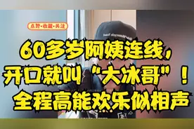 60多岁阿姨连线，开口就叫“大冰哥”！全程高能欢乐似相声