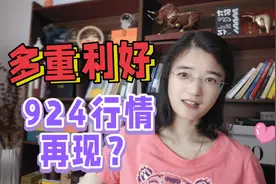 多重利好助力924行情再现？但我要告诉你真心话，看到最后