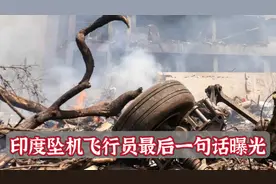 印度客机坠毁前飞行员最后留言：发动机不行了，排除恐袭？视频封面