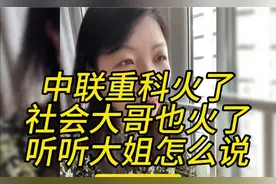 中联重科火了，社会大哥也火了，听听大姐怎么说#中联重科视频封面