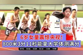 6岁800米成绩3分11秒？女孩天赋震惊央视视频封面
