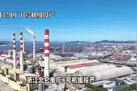 浙江北仑电厂8号机组投产，震撼工业力量！