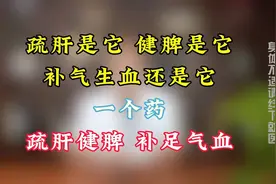 疏肝是它，健脾是它，补气生血还是它！一个药疏肝健脾，补足气血