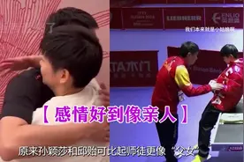 孙颖莎和邱贻可比起师徒更像“父女”，感情好到像是家人