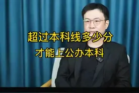 超过本科线多少分才能上公办本科？#家长必读 #高考 #高考志愿填