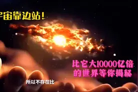 宇宙靠边站！比它大10000亿倍的世界等你揭秘