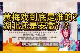 湖北大战安徽，黄梅戏百年世仇因何而起？聊一聊黄梅戏起源