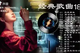 经典歌曲18首，带你重温经典，感受旋律的魅力！