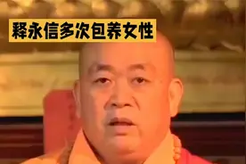 少林寺住持释永信从2004年开始多次包养女性