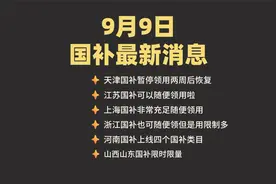 9月9日国补最新消息！